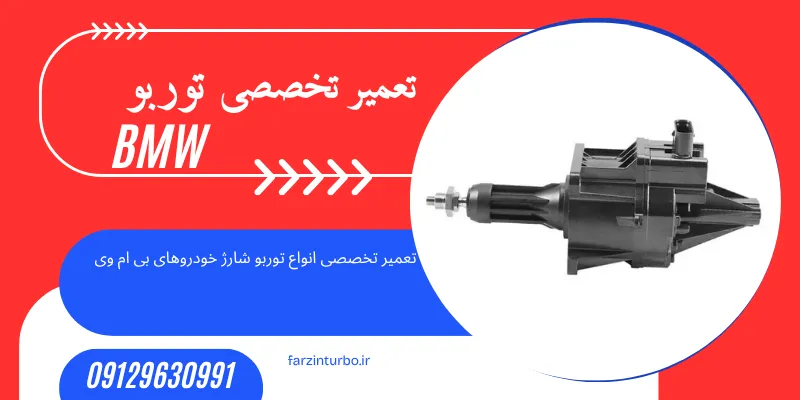 تعمیر تخصصی توبو شارژ بی ام وی