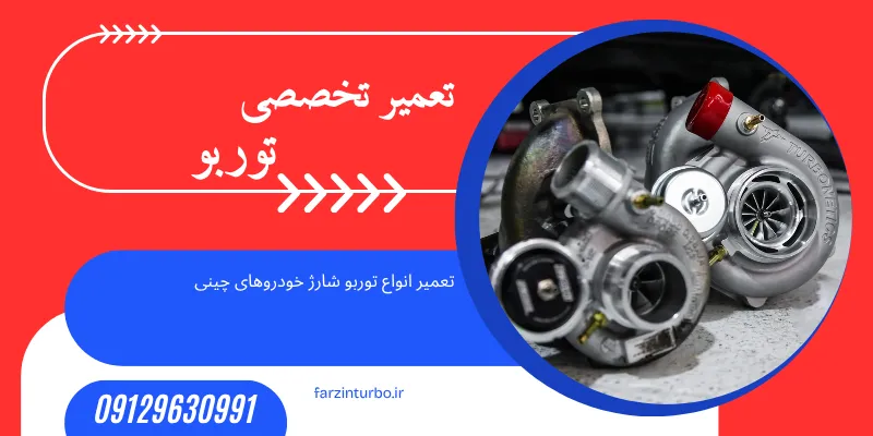 تعمیر توربو شارژ خودروهای چینی