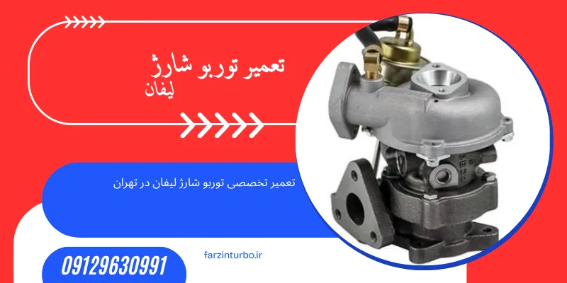 تعمیر تخصصی توربو شارژ لیفان