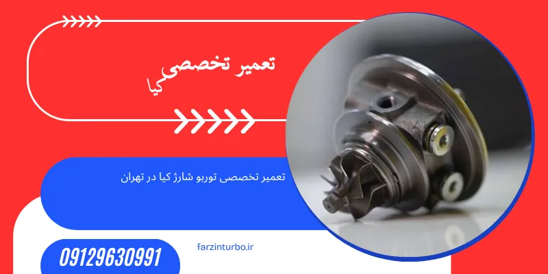 تعمیر توربو شارژ کیا