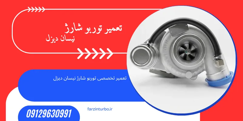 تعمیر توربو شارژ نیسان دیزل
