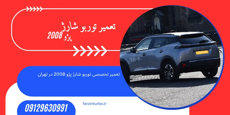 تعمیر توربو شارژ پژو 2008