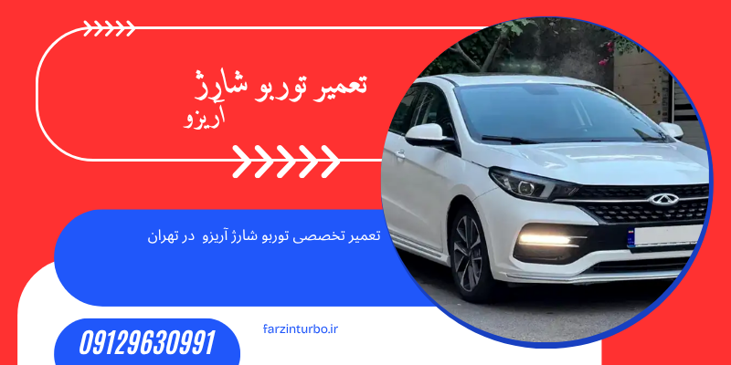 تعمیر توربو شارژ آریزو تهران