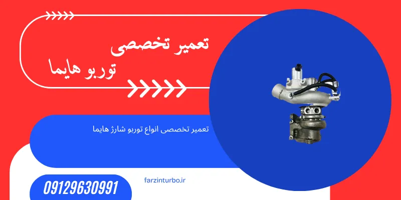 تعمیر توربو شارژ هایما