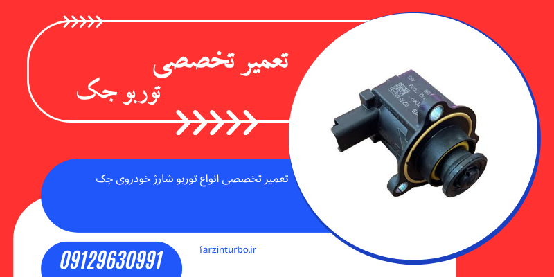 تعمیر توربو شارژ جک