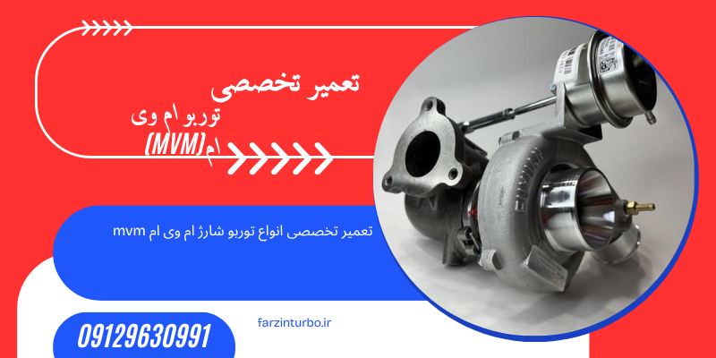 تعمیر توربو شارژ ام وی ام