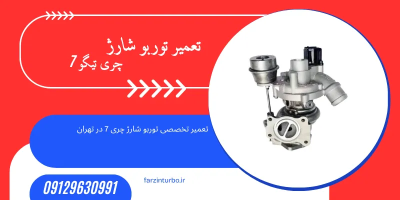 تعمیر توربو شارژ تیگو 7 در تهران