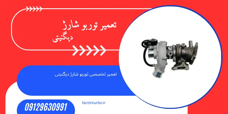 تعمیر توربو شارژ دیگنیتی