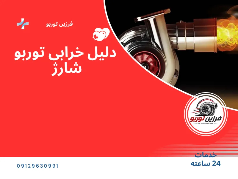 دلایل اصلیب خرابی توربو